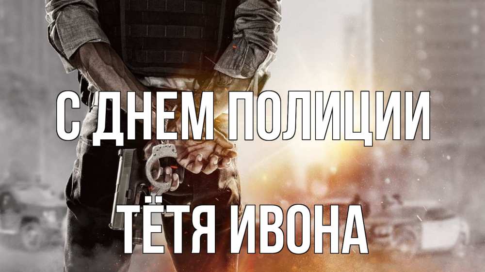 Открытка на каждый день с именем, Тётя-Ивона С днем полиции оружие и наручники Прикольная открытка с пожеланием онлайн скачать бесплатно 