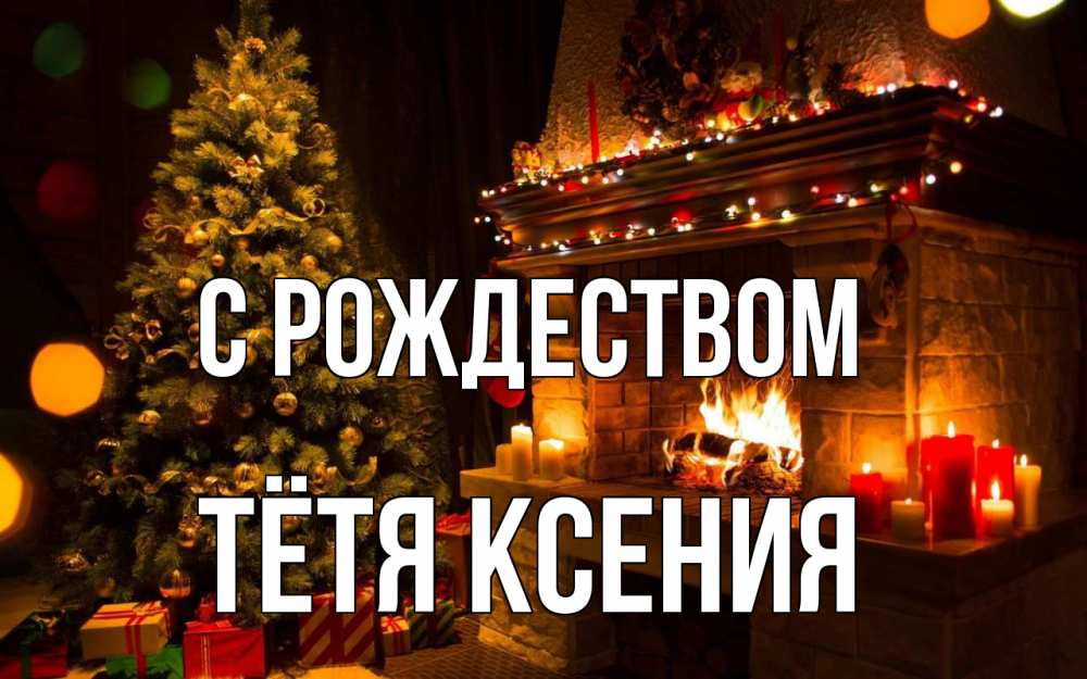 Открытка на каждый день с именем, Тётя-Ксения С рождеством новый год Прикольная открытка с пожеланием онлайн скачать бесплатно 