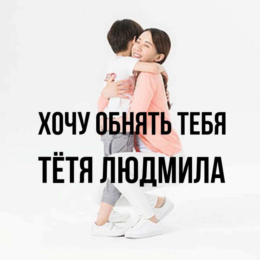 Открытка на каждый день с именем, Тётя-Людмила Хочу обнять тебя соскучилась по сыну Прикольная открытка с пожеланием онлайн скачать бесплатно 