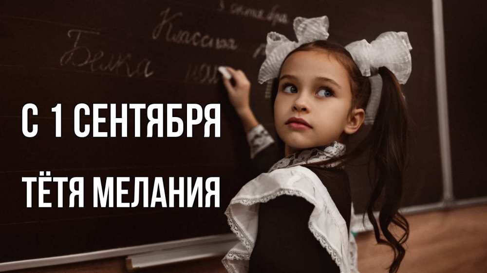 Открытка на каждый день с именем, Тётя-Мелания С 1 сентября 1 сентября Прикольная открытка с пожеланием онлайн скачать бесплатно 