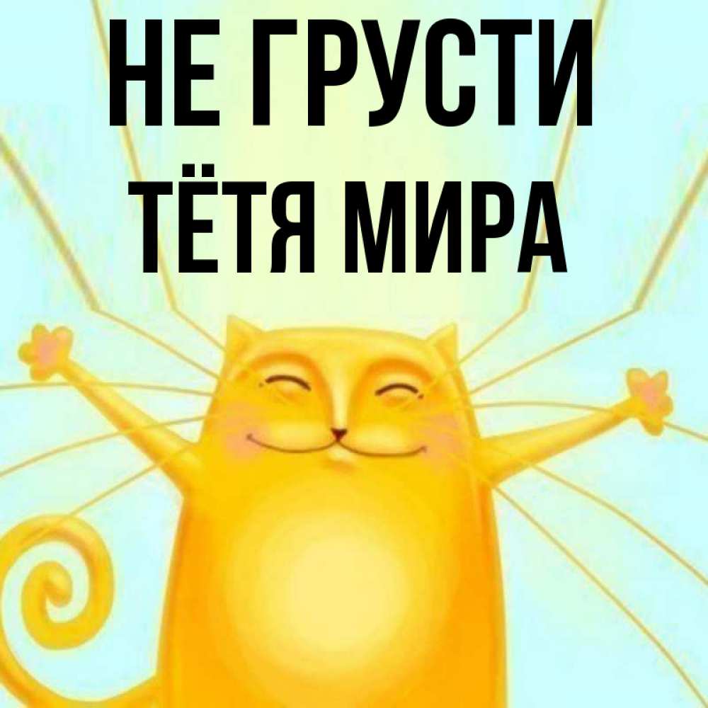 Открытка на каждый день с именем, Тётя-Мира Не грусти обнимашки усатые Прикольная открытка с пожеланием онлайн скачать бесплатно 