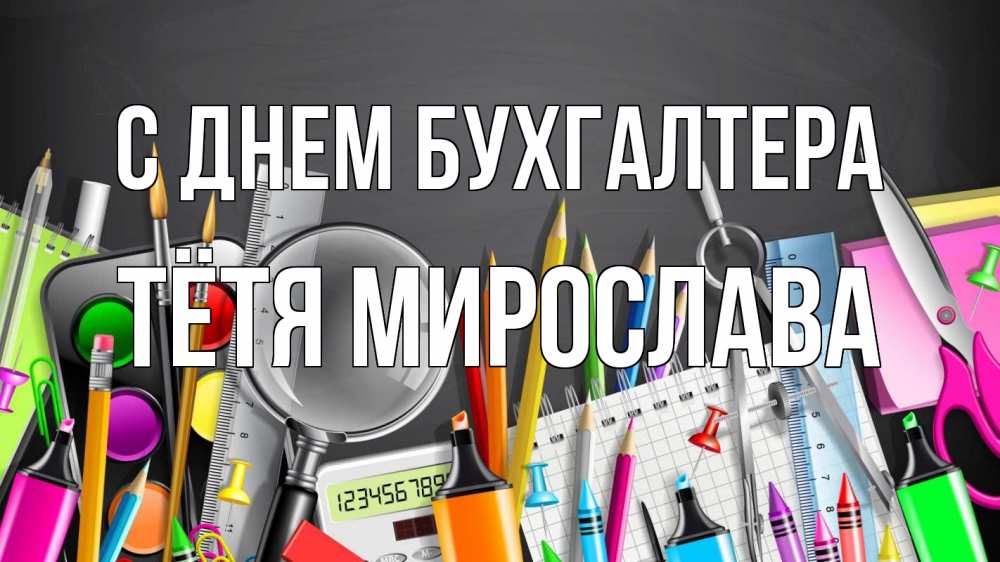 Открытка на каждый день с именем, Тётя-Мирослава С днем бухгалтера с днем бухгалтера Прикольная открытка с пожеланием онлайн скачать бесплатно 