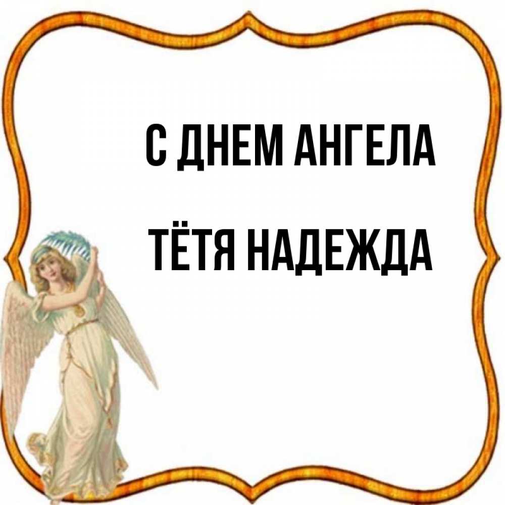 Открытка на каждый день с именем, Тётя-Надежда С днем ангела рамочка простая Прикольная открытка с пожеланием онлайн скачать бесплатно 