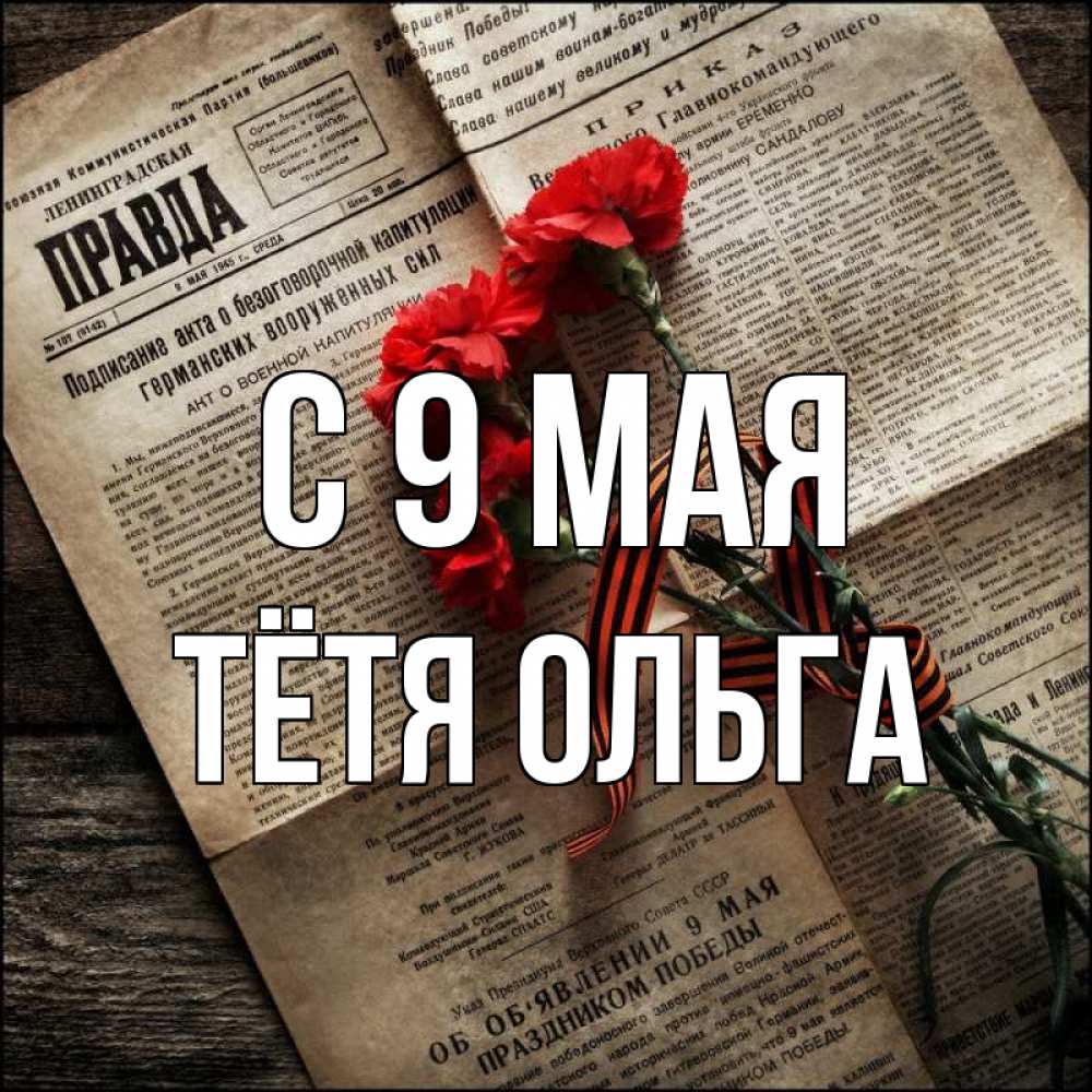 Открытка на каждый день с именем, Тётя-Ольга С 9 мая 9 мая Прикольная открытка с пожеланием онлайн скачать бесплатно 