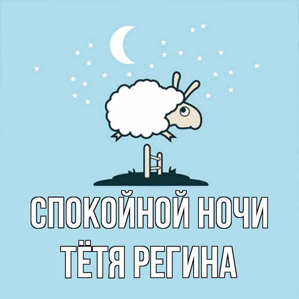 Открытка на каждый день с именем, Тётя-Регина Спокойной ночи с животными сладких сноведений Прикольная открытка с пожеланием онлайн скачать бесплатно 