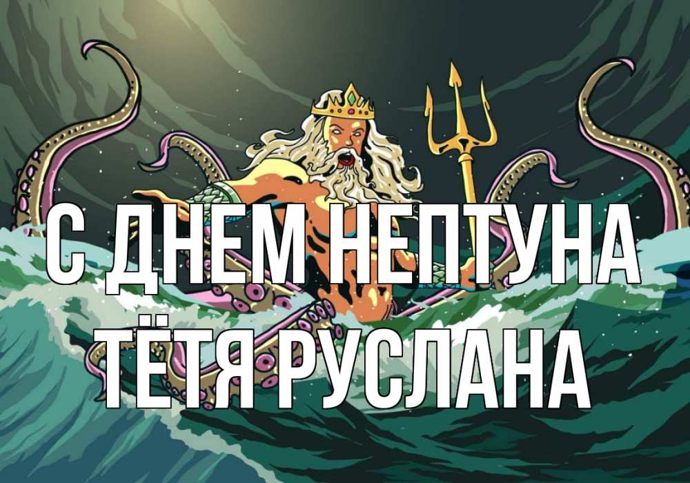 Открытка на каждый день с именем, Тётя-Руслана С днем нептуна с днем Нептуна Прикольная открытка с пожеланием онлайн скачать бесплатно 
