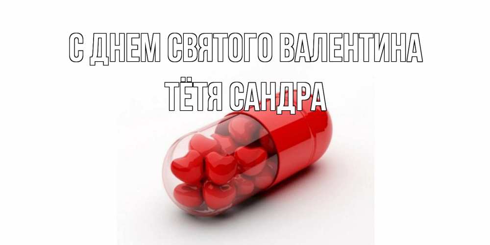 Открытка на каждый день с именем, Тётя-Сандра С днем Святого Валентина Дарю тебе свое сердце любимая Прикольная открытка с пожеланием онлайн скачать бесплатно 
