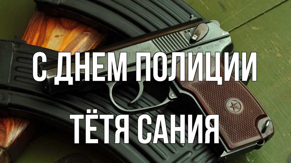 Открытка на каждый день с именем, Тётя-Сания С днем полиции оружие Прикольная открытка с пожеланием онлайн скачать бесплатно 