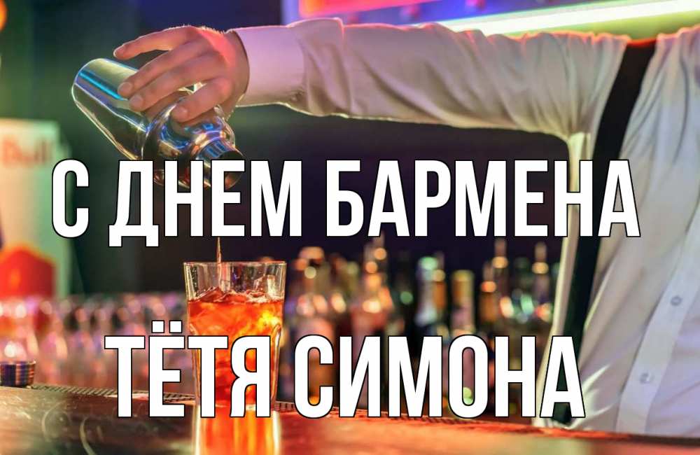 Открытка на каждый день с именем, Тётя-Симона С днем бармена с днем бармена Прикольная открытка с пожеланием онлайн скачать бесплатно 