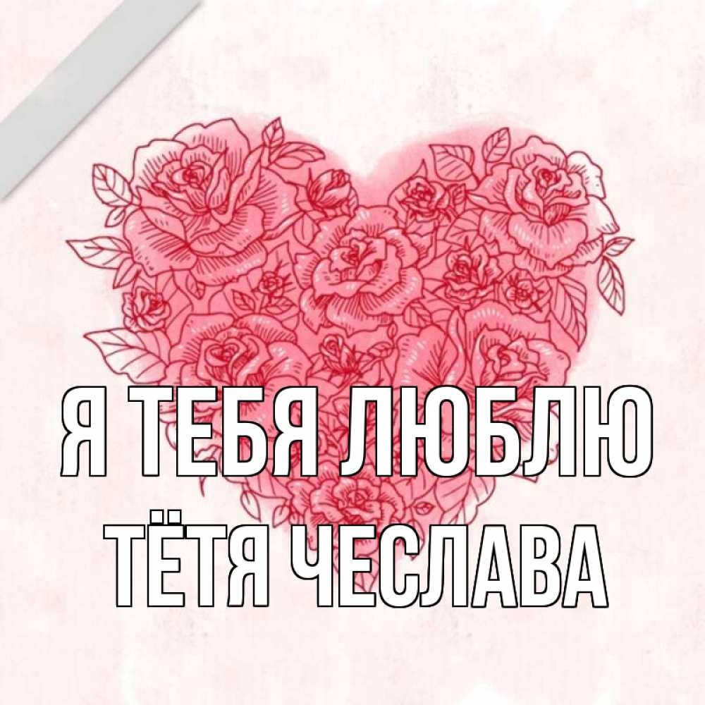 Открытка на каждый день с именем, Тётя-Чеслава Я тебя люблю узоры Прикольная открытка с пожеланием онлайн скачать бесплатно 