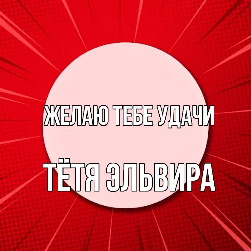 Открытка на каждый день с именем, Тётя-Эльвира Желаю тебе удачи розовая кнопка Прикольная открытка с пожеланием онлайн скачать бесплатно 