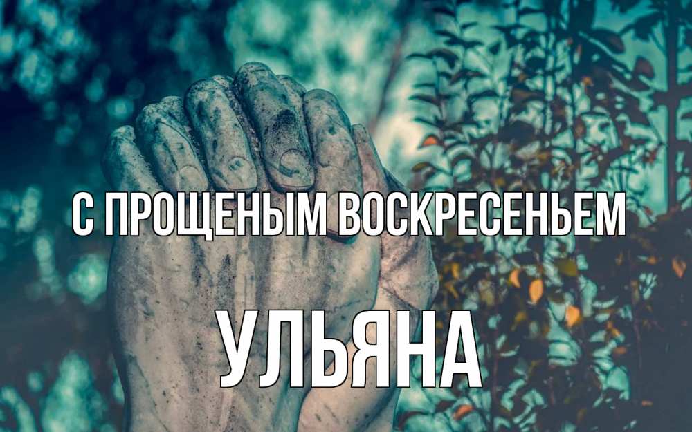 Открытка на каждый день с именем, Ульяна С прощеным воскресеньем руки Прикольная открытка с пожеланием онлайн скачать бесплатно 