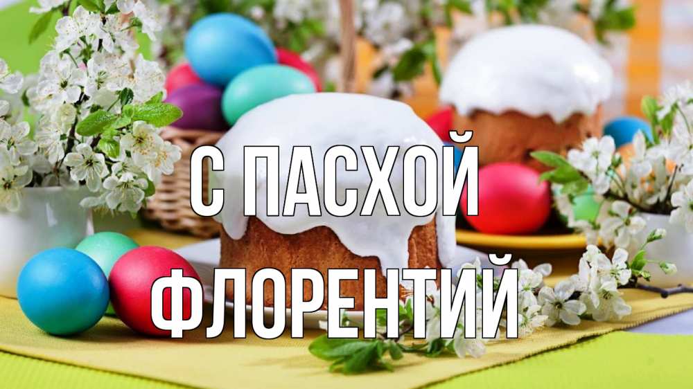 Открытка на каждый день с именем, Флорентий С пасхой пасха Прикольная открытка с пожеланием онлайн скачать бесплатно 