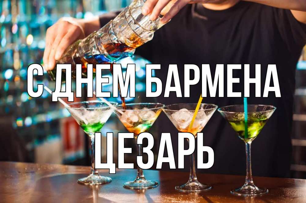 Открытка на каждый день с именем, Цезарь С днем бармена с днем бармена Прикольная открытка с пожеланием онлайн скачать бесплатно 