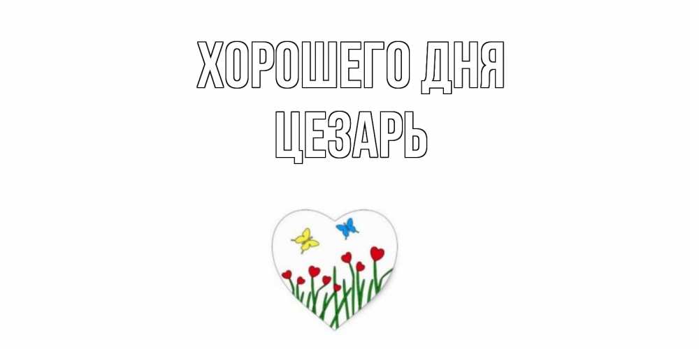 Открытка на каждый день с именем, Цезарь Хорошего дня позитив Прикольная открытка с пожеланием онлайн скачать бесплатно 