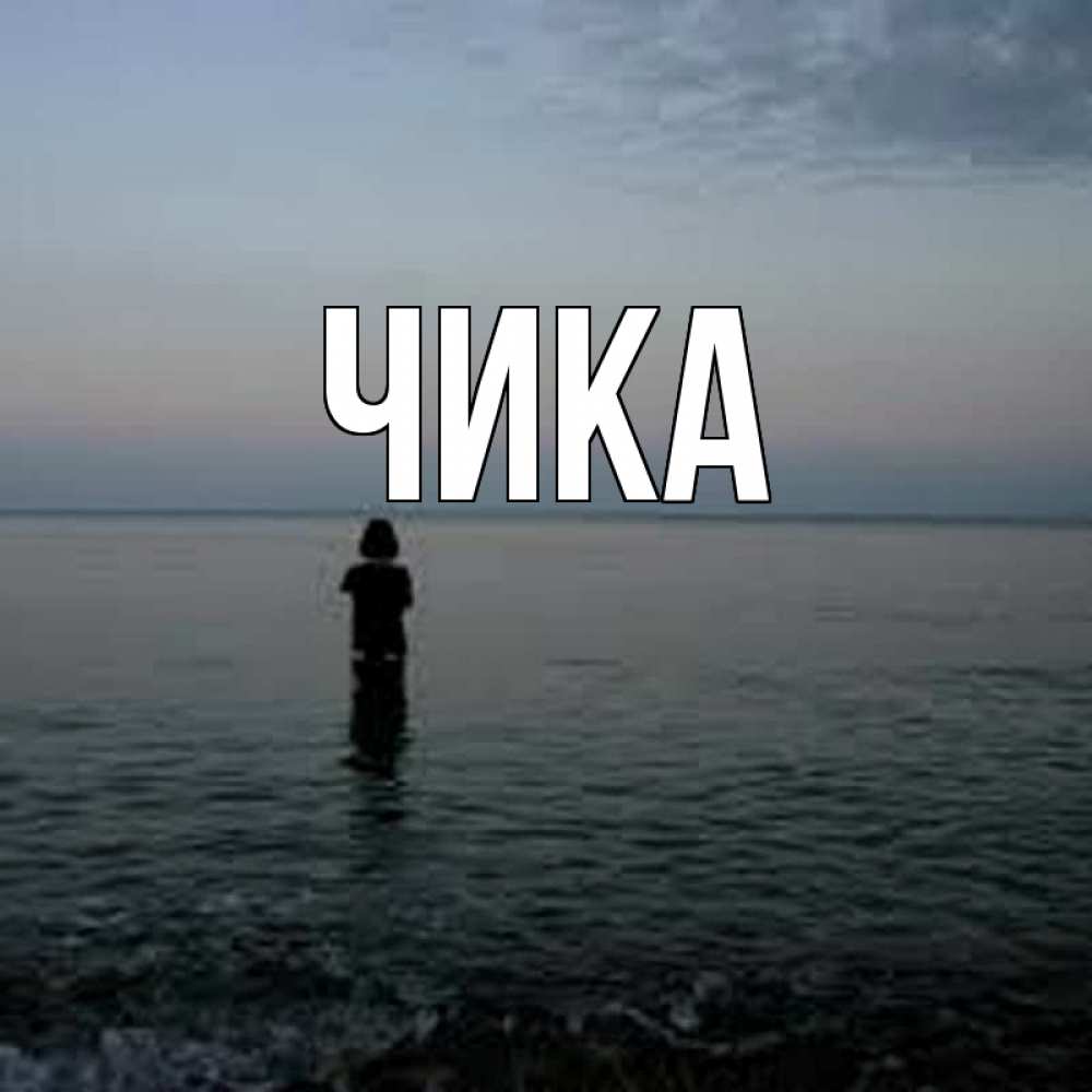 Открытка на каждый день с именем, Чика Главная скука Прикольная открытка с пожеланием онлайн скачать бесплатно 