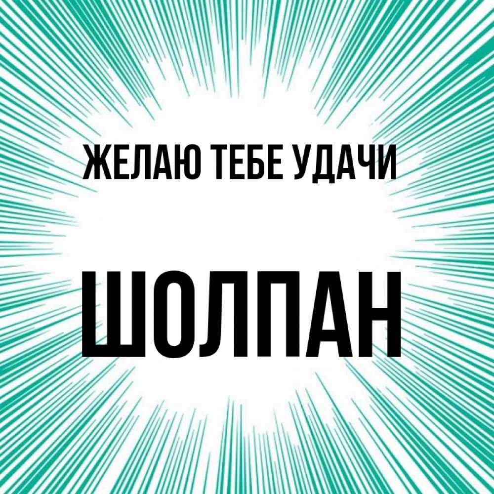 Открытка на каждый день с именем, Шолпан Желаю тебе удачи на удачу Прикольная открытка с пожеланием онлайн скачать бесплатно 
