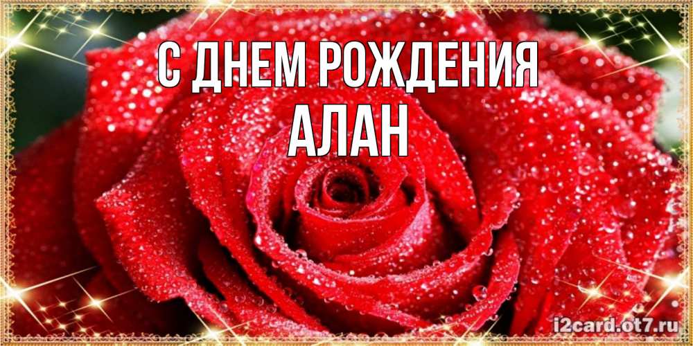 Открытка на каждый день с именем, алан С днем рождения роса и роза. открытка с красивой розой Прикольная открытка с пожеланием онлайн скачать бесплатно 