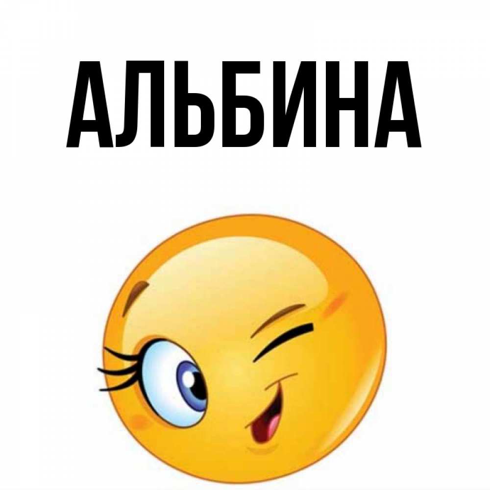 Картинки для альбины