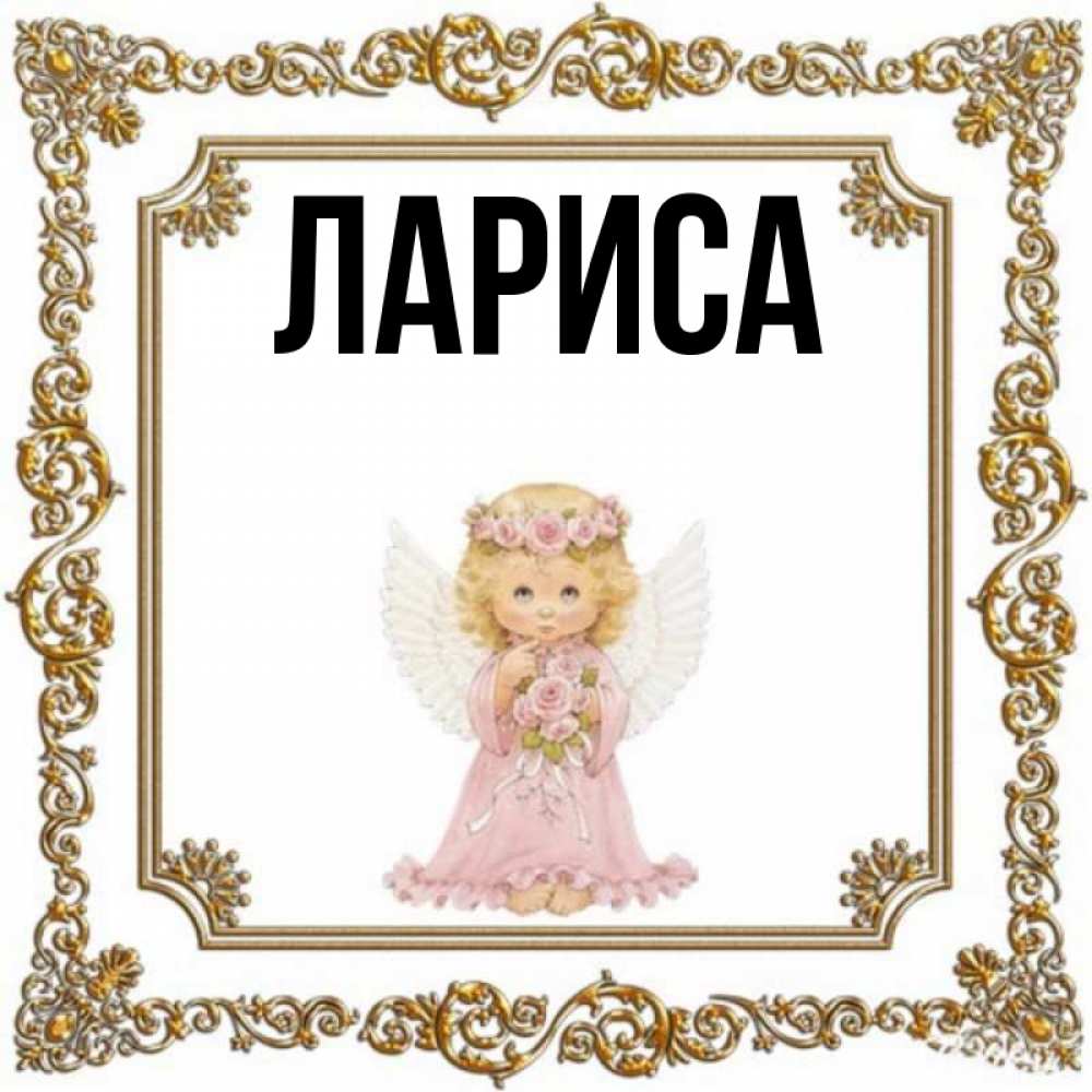 Картинки люблю ларису