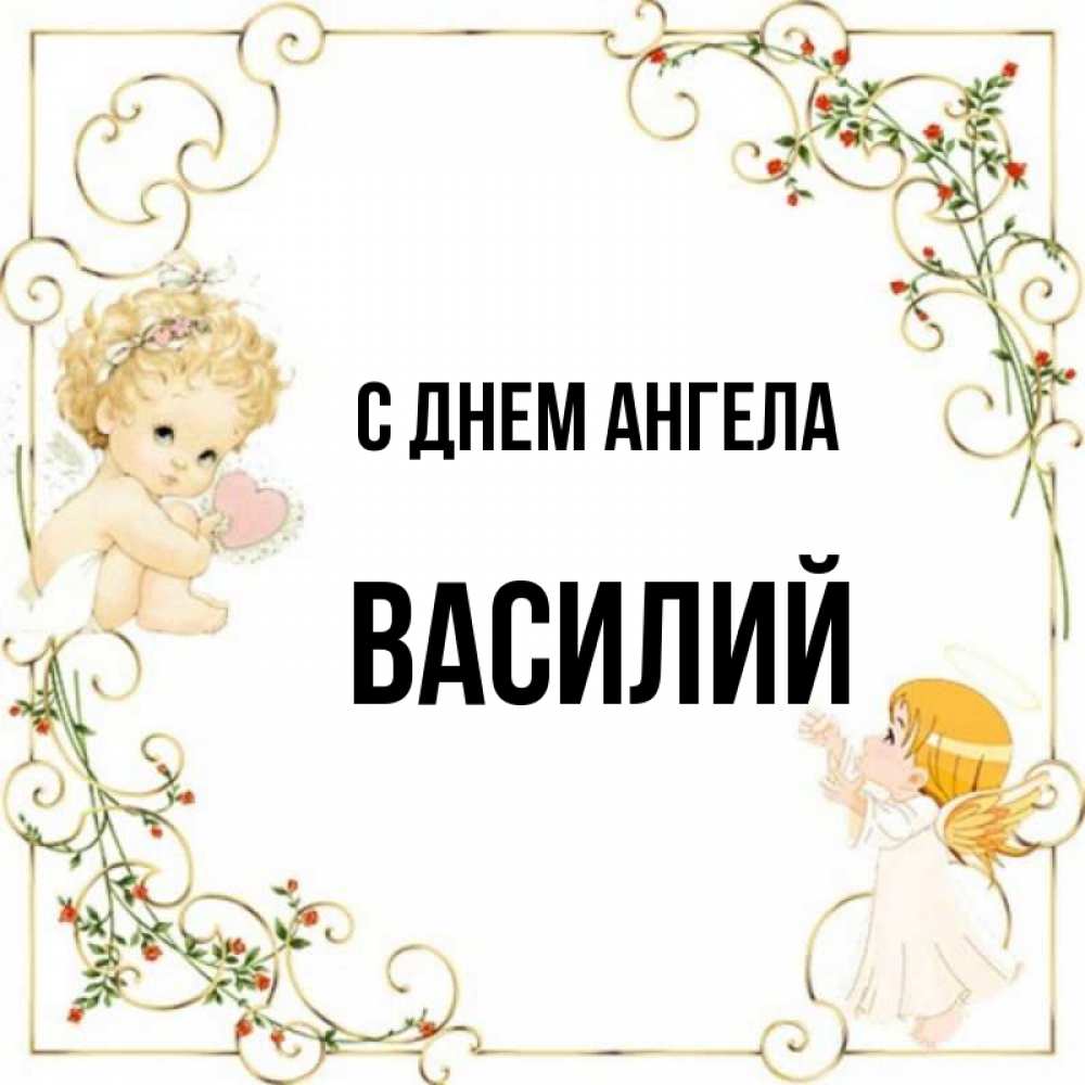 День ангела василия