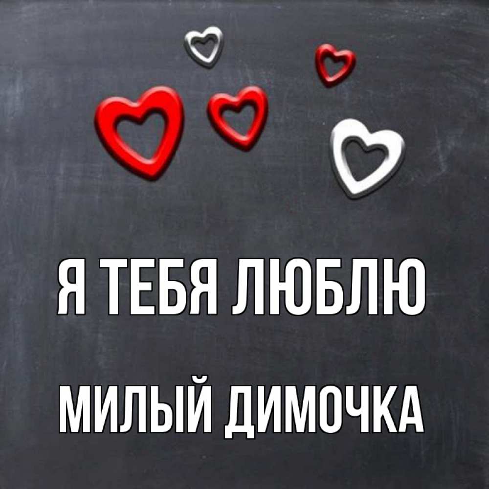 Мой любимый димочка картинки