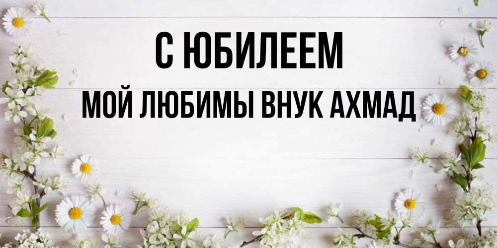 Ахмад с днем рождения картинки красивые