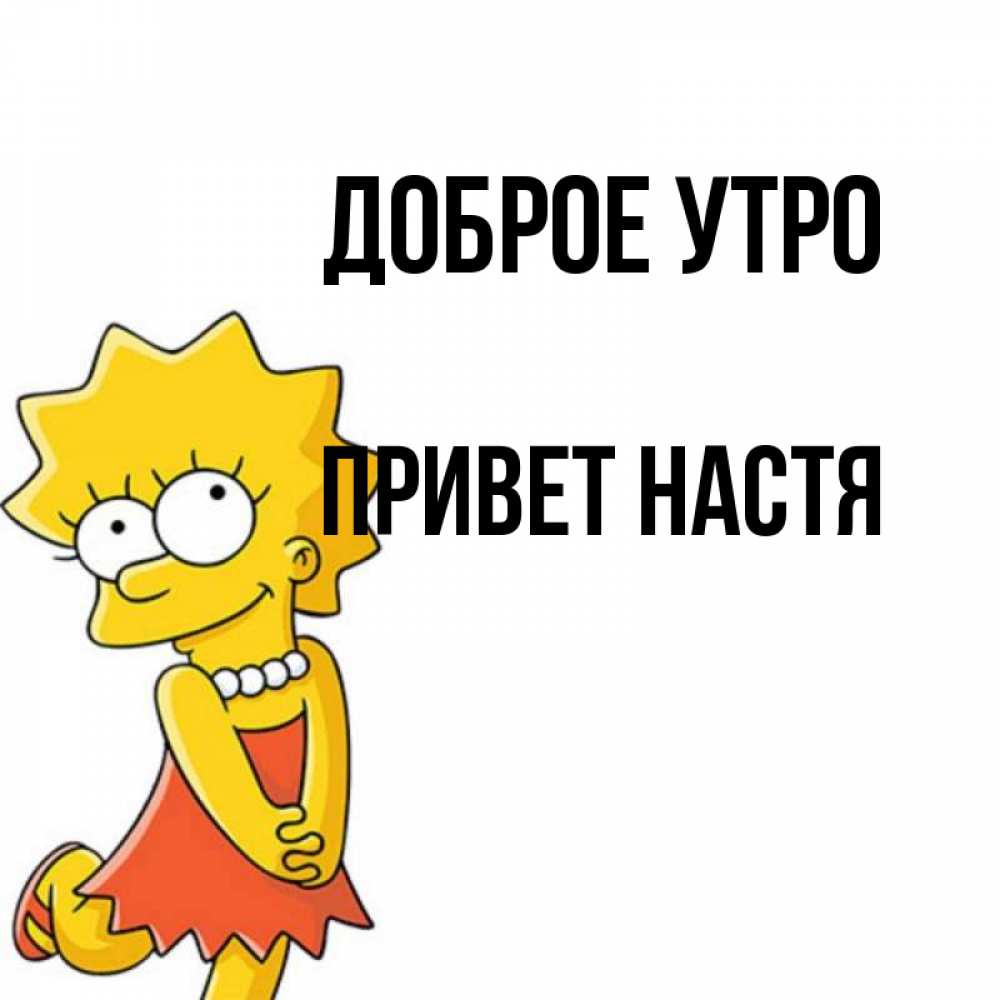 Привет настя картинки