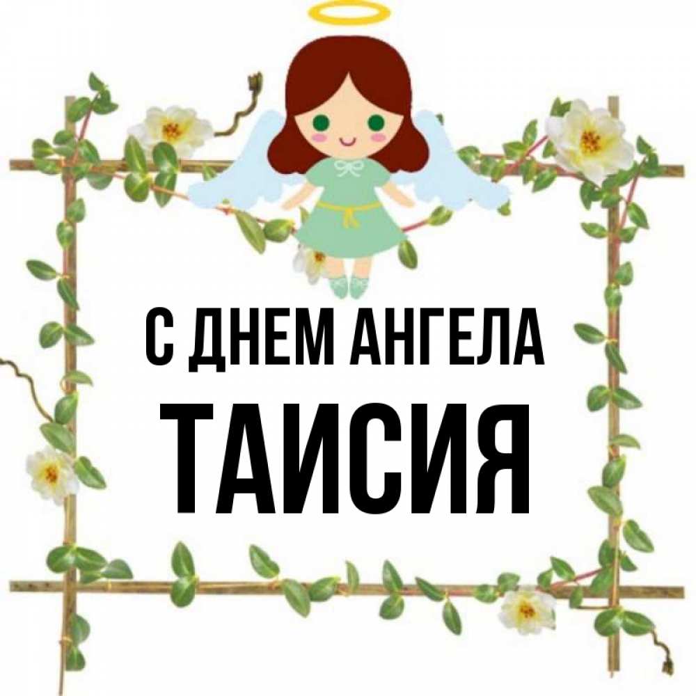 День ангела таисии картинки