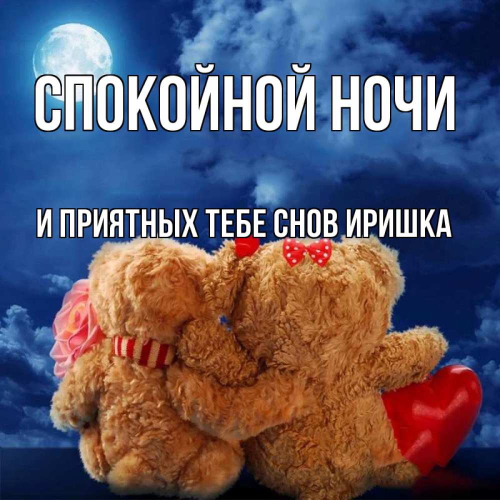 Картинки приятных снов целую