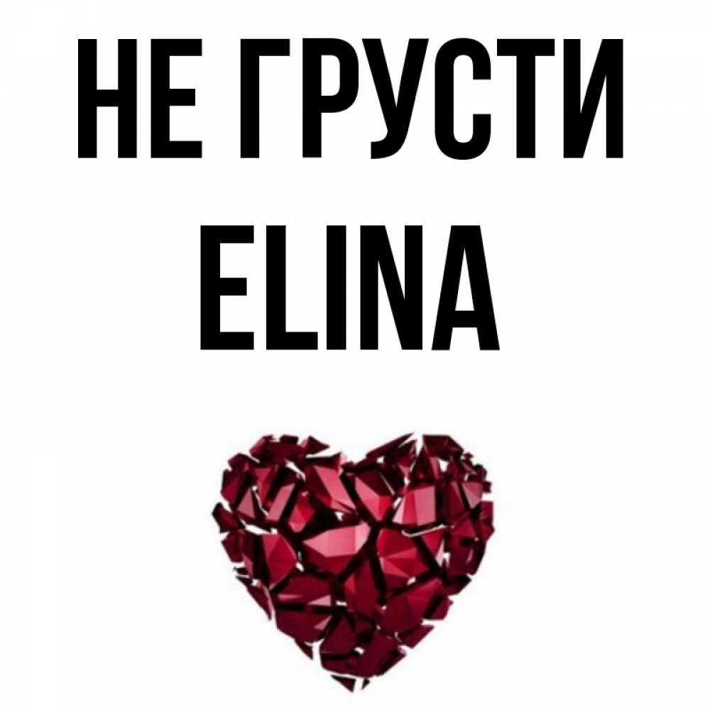Приколы С Именем Элина