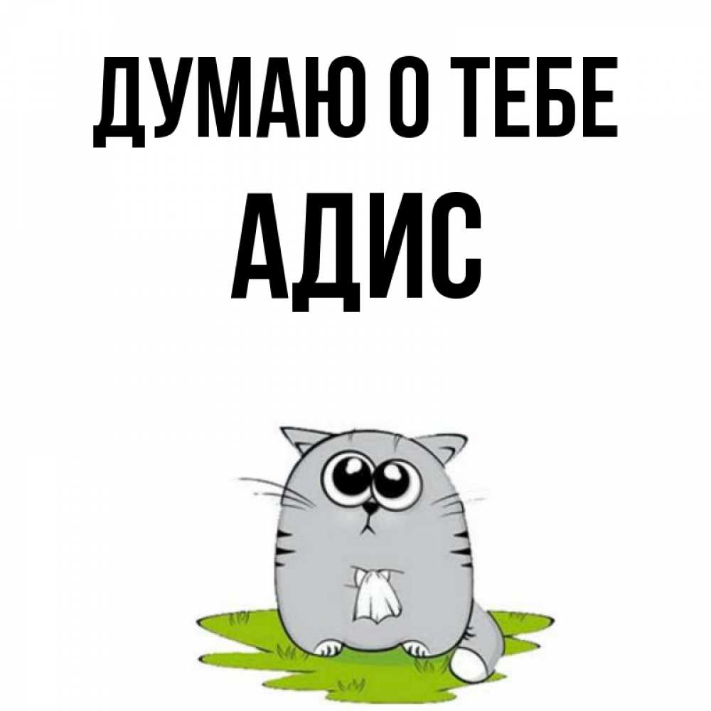 Открытка на каждый день с именем, Адис Думаю о тебе тоска с платочком Прикольная открытка с пожеланием онлайн скачать бесплатно 