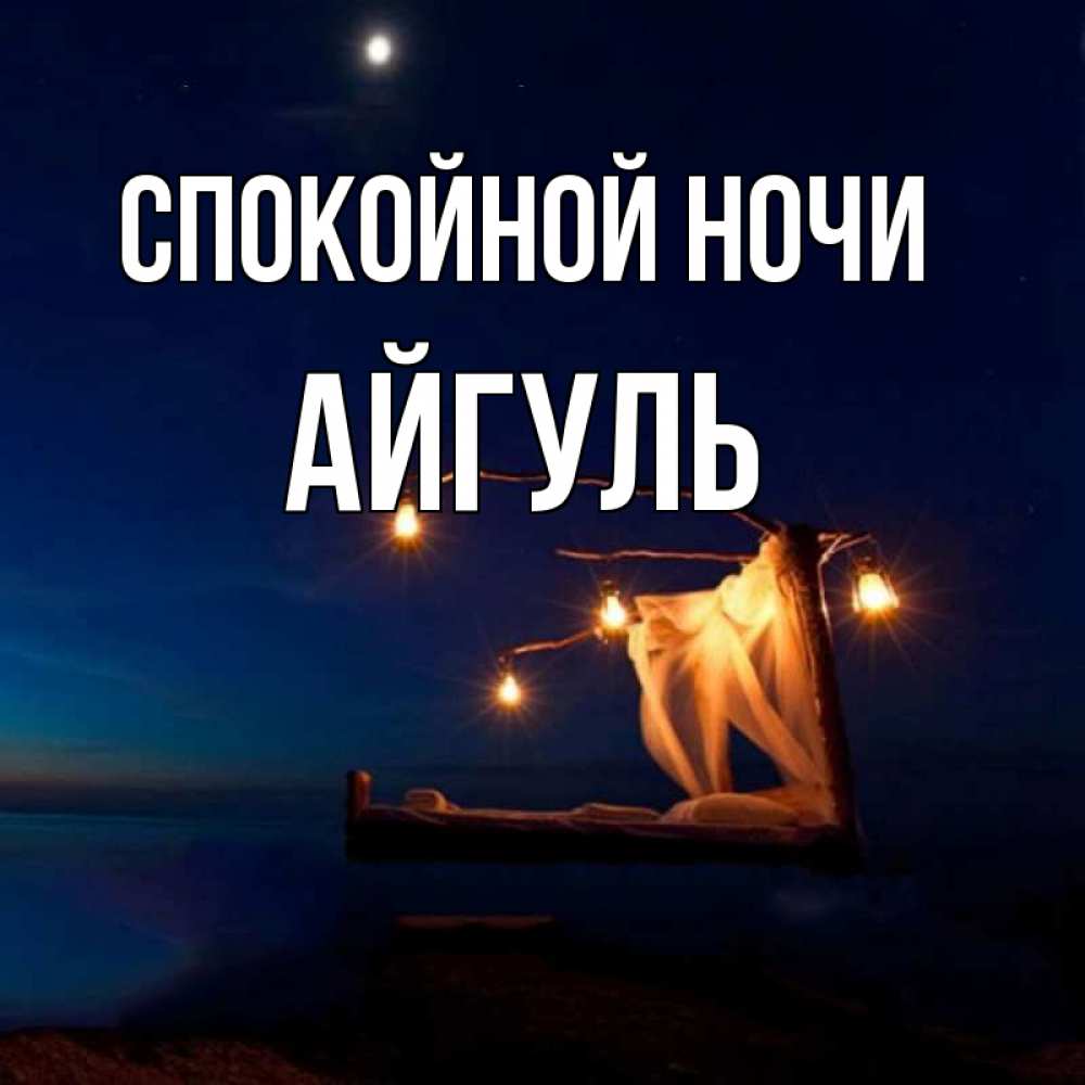 Открытка на каждый день с именем, Айгуль Спокойной ночи милый мой Прикольная открытка с пожеланием онлайн скачать бесплатно 