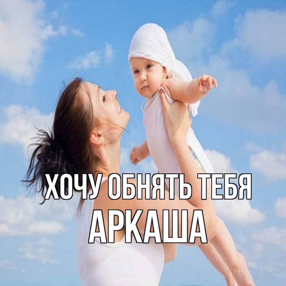 Открытка на каждый день с именем, Аркаша Хочу обнять тебя небо и облака 1 Прикольная открытка с пожеланием онлайн скачать бесплатно 