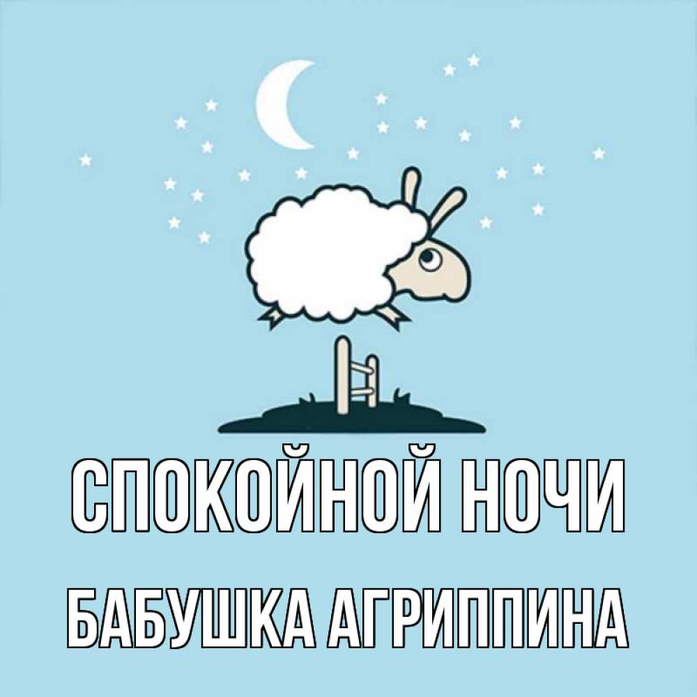 Открытка на каждый день с именем, Бабушка-Агриппина Спокойной ночи с животными сладких сноведений Прикольная открытка с пожеланием онлайн скачать бесплатно 