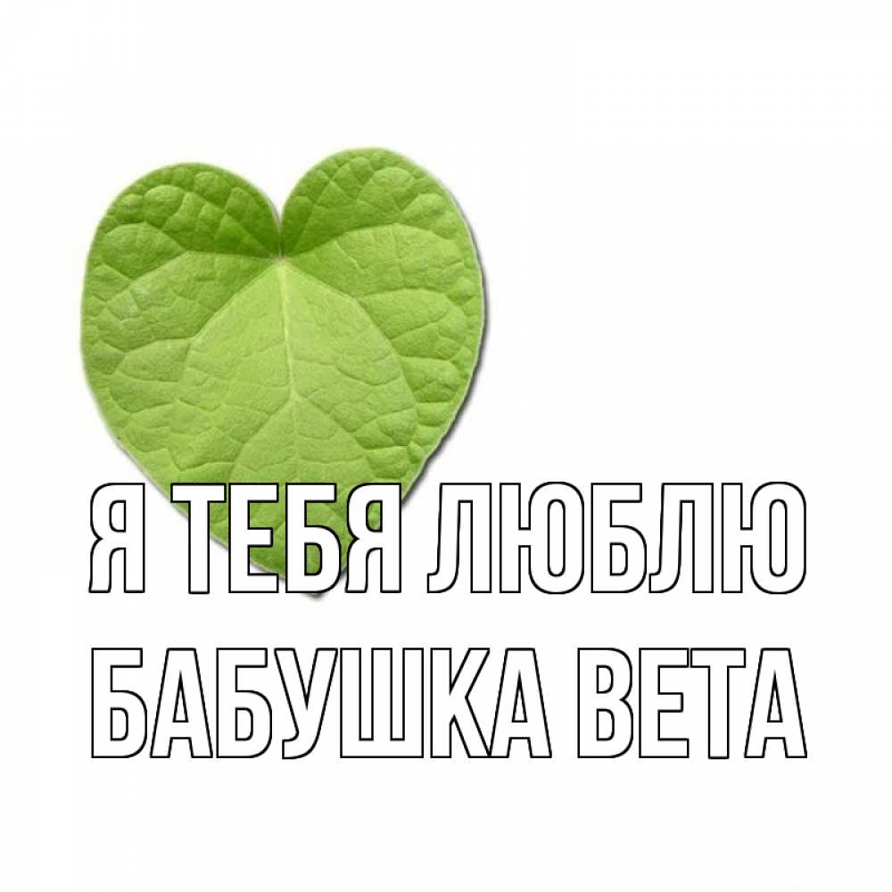 Открытка на каждый день с именем, Бабушка-Вета Я тебя люблю тебе Прикольная открытка с пожеланием онлайн скачать бесплатно 