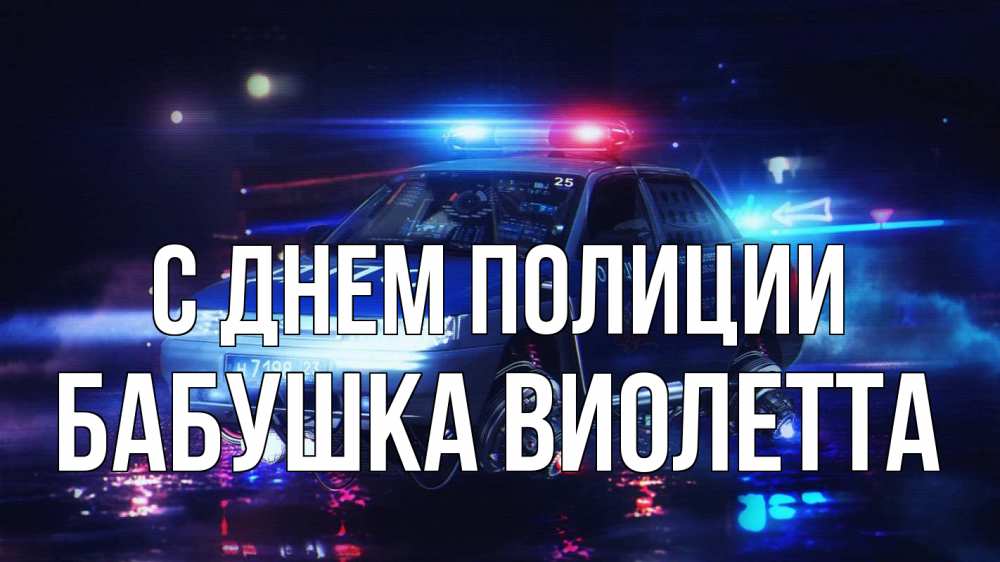 Открытка на каждый день с именем, Бабушка-Виолетта С днем полиции полиция Прикольная открытка с пожеланием онлайн скачать бесплатно 