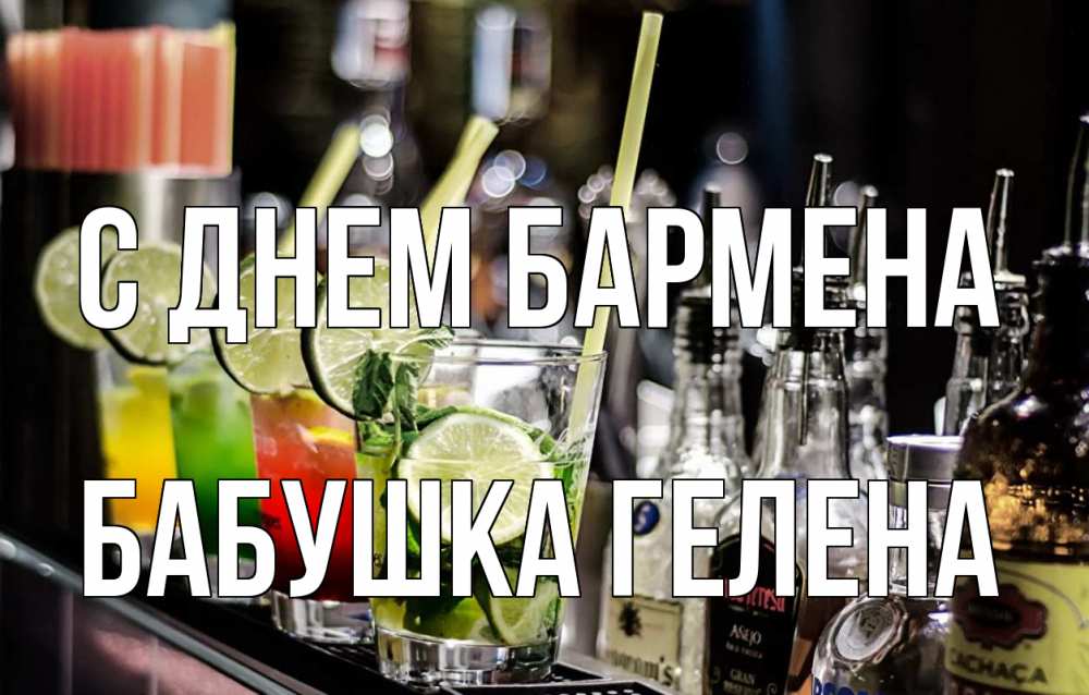 Открытка на каждый день с именем, Бабушка-Гелена С днем бармена лайм с днем бармена Прикольная открытка с пожеланием онлайн скачать бесплатно 