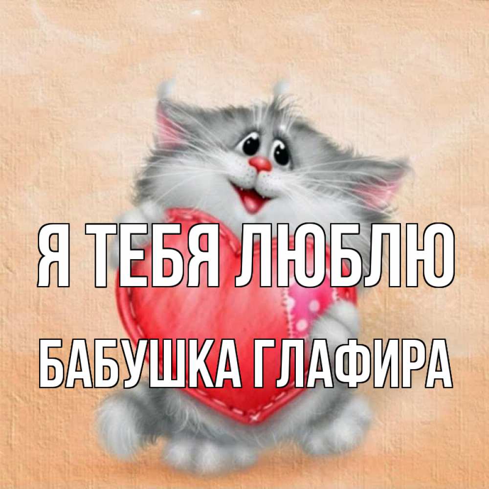 Открытка на каждый день с именем, Бабушка-Глафира Я тебя люблю сердце с заплаткой Прикольная открытка с пожеланием онлайн скачать бесплатно 
