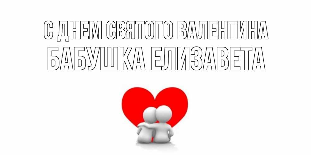 Открытка на каждый день с именем, Бабушка-Елизавета С днем Святого Валентина парень и девушка обнимаются на валентинке Прикольная открытка с пожеланием онлайн скачать бесплатно 