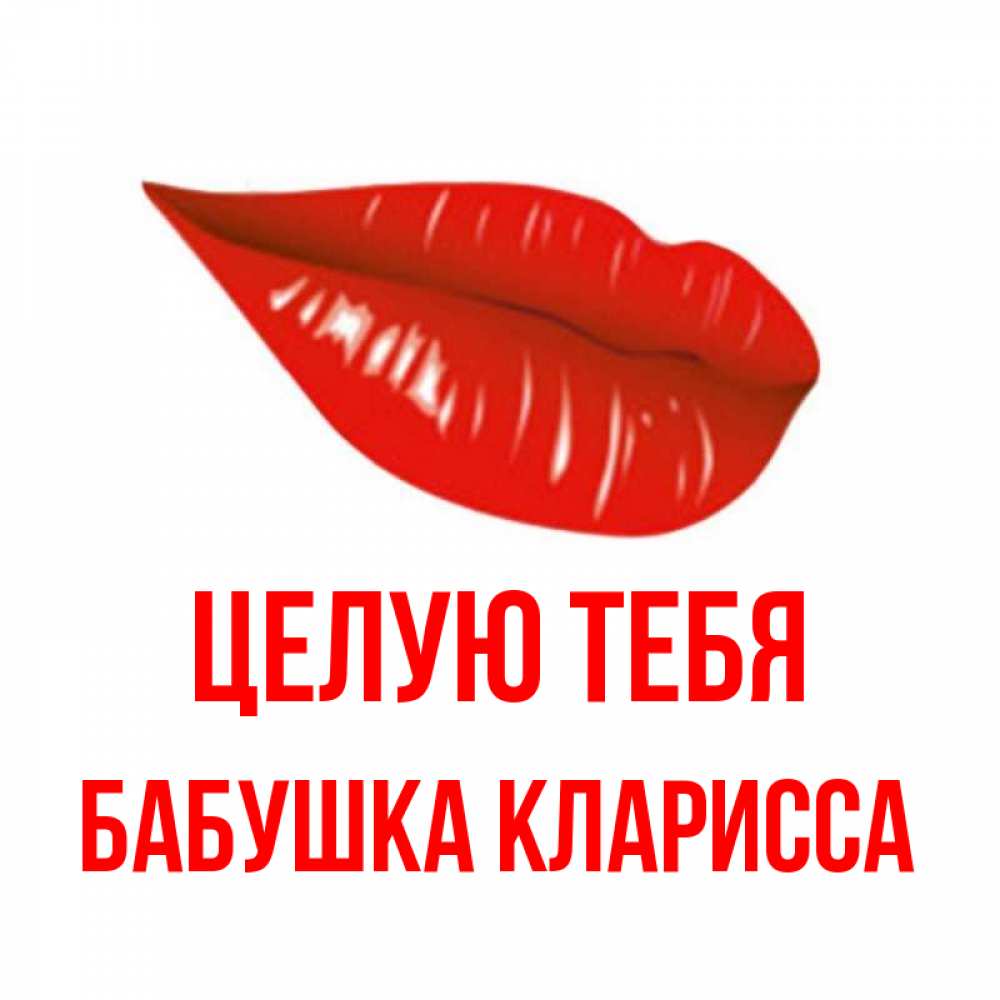 Открытка на каждый день с именем, Бабушка-Кларисса Целую тебя губы на открытке Прикольная открытка с пожеланием онлайн скачать бесплатно 