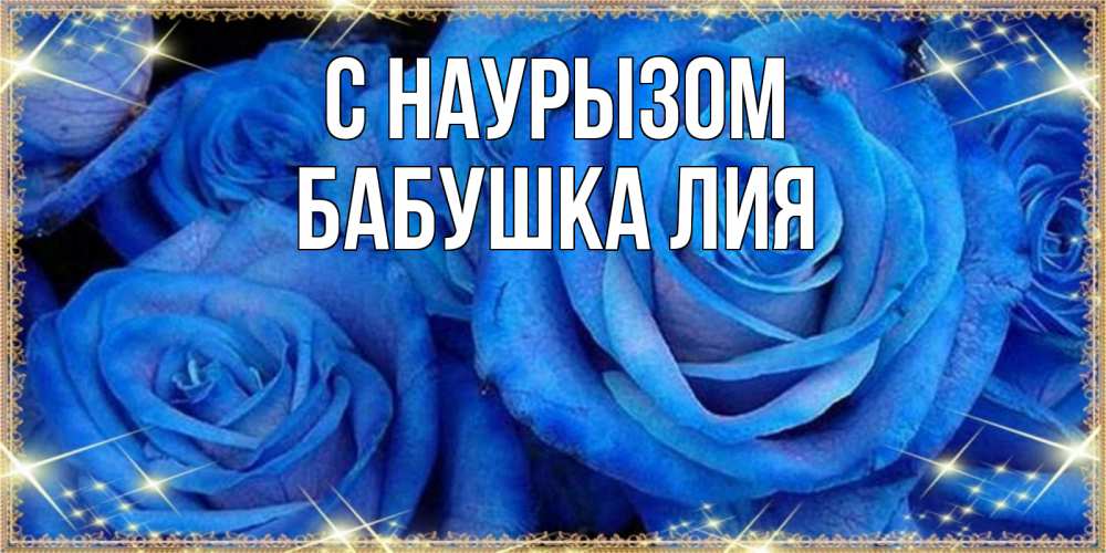Открытка на каждый день с именем, Бабушка-Лия С наурызом как поздравить женщину на праздник весны наурыз. Конечно же нужно подарить ей открытку с нашего сайта Прикольная открытка с пожеланием онлайн скачать бесплатно 