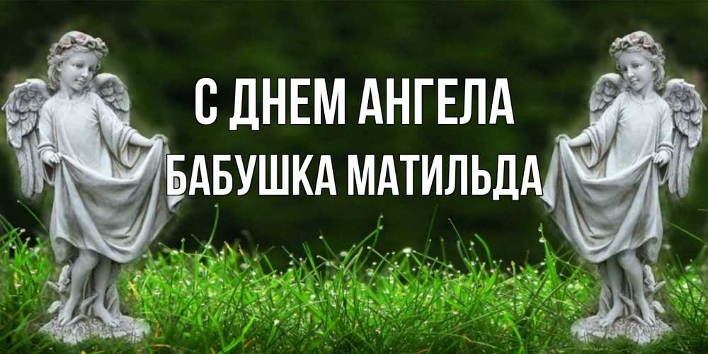 Открытка на каждый день с именем, Бабушка-Матильда С днем ангела небо, ангел, девушка Прикольная открытка с пожеланием онлайн скачать бесплатно 