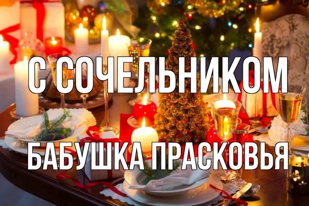 Открытка на каждый день с именем, Бабушка-Прасковья С сочельником сочельник Прикольная открытка с пожеланием онлайн скачать бесплатно 