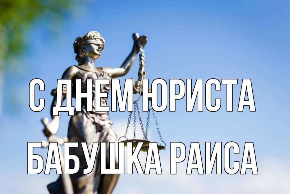 Открытка на каждый день с именем, Бабушка-Раиса С днем юриста фемида с днем юриста Прикольная открытка с пожеланием онлайн скачать бесплатно 