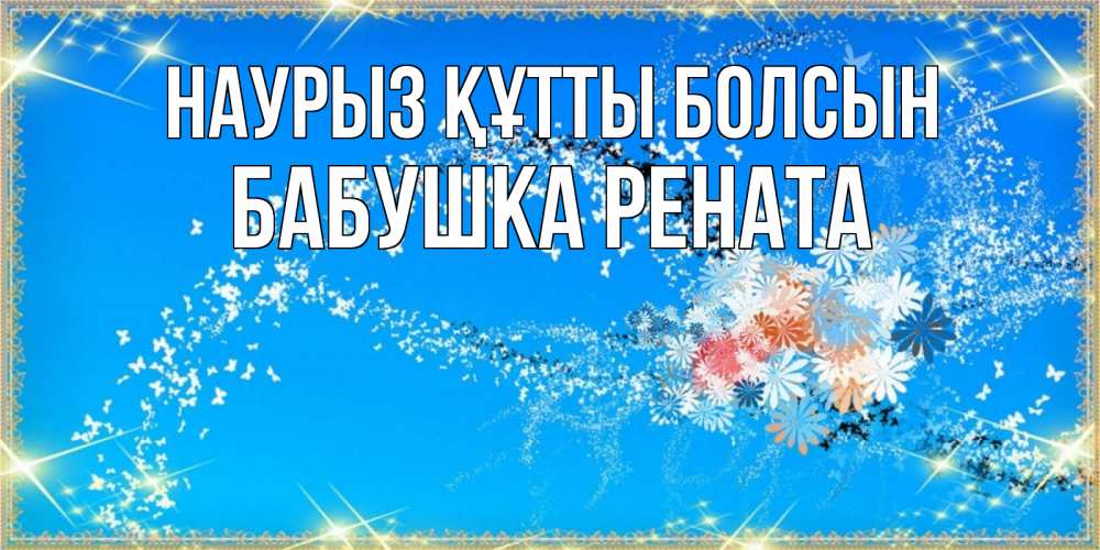 Открытка на каждый день с именем, Бабушка-Рената Наурыз құтты болсын открытка с подписью к международному женскому дню Прикольная открытка с пожеланием онлайн скачать бесплатно 