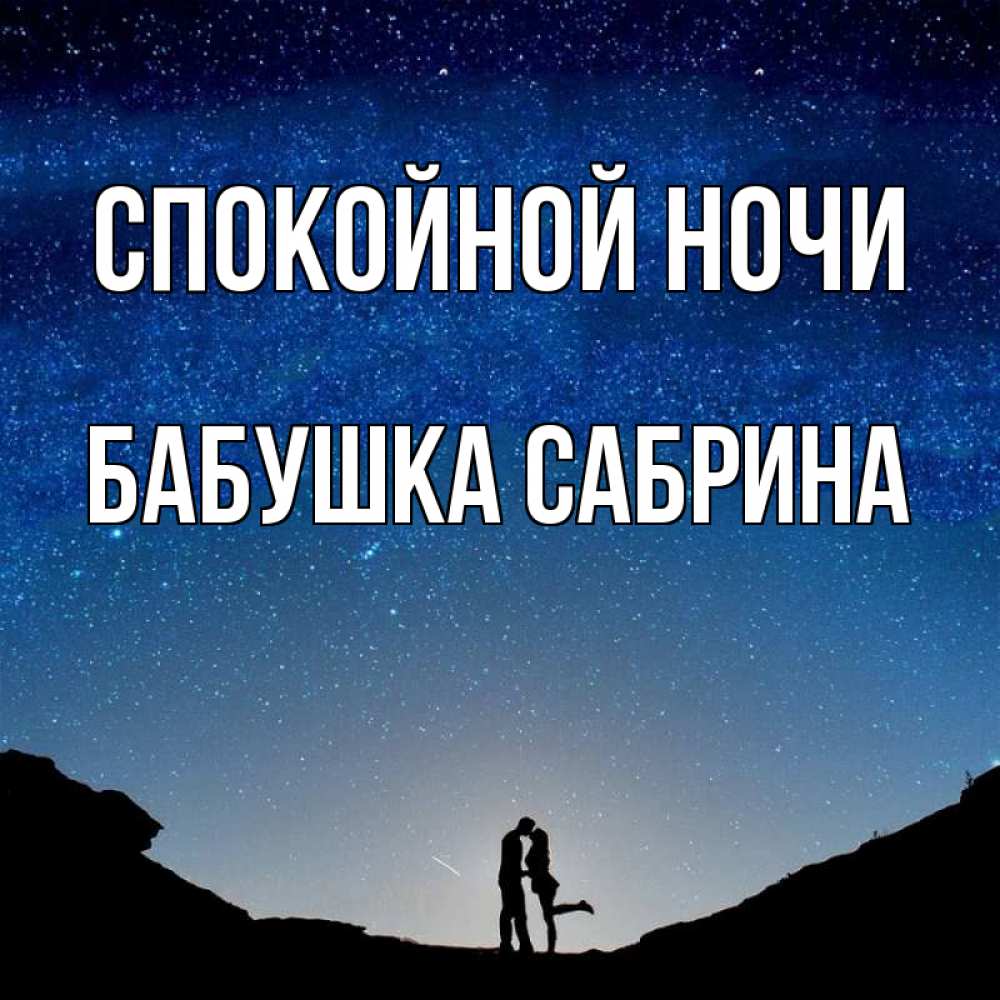 Открытка на каждый день с именем, Бабушка-Сабрина Спокойной ночи звездное небо и люди Прикольная открытка с пожеланием онлайн скачать бесплатно 