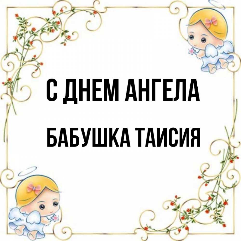 Открытка на каждый день с именем, Бабушка-Таисия С днем ангела девочки ангелы Прикольная открытка с пожеланием онлайн скачать бесплатно 
