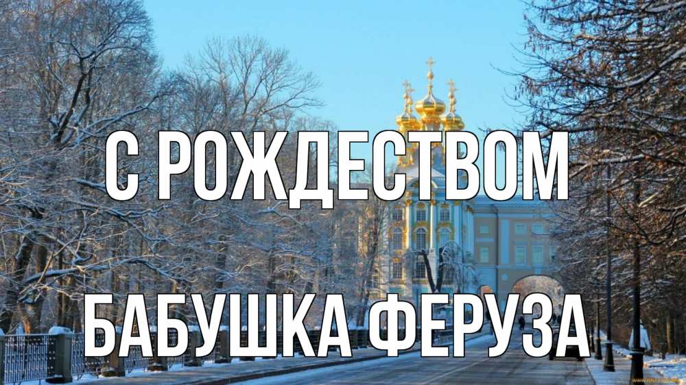 Открытка на каждый день с именем, Бабушка-Феруза С рождеством храм Прикольная открытка с пожеланием онлайн скачать бесплатно 