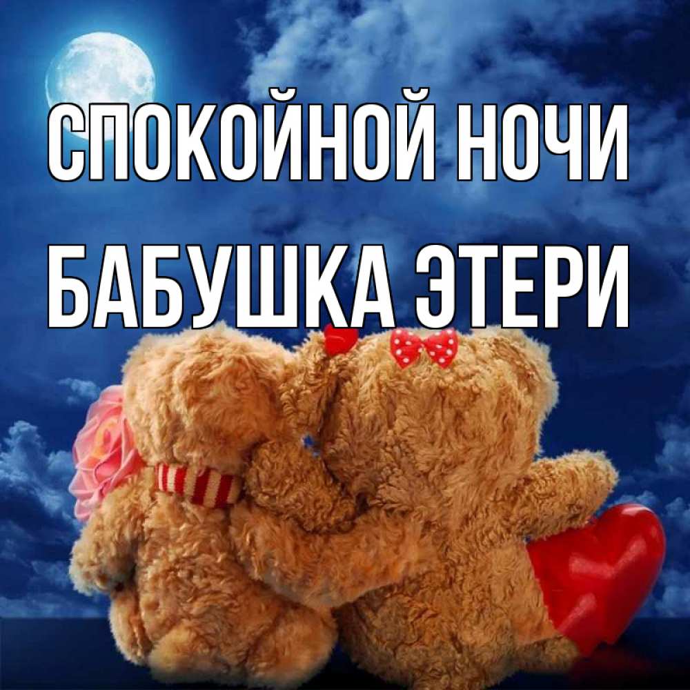 Открытка на каждый день с именем, Бабушка-Этери Спокойной ночи плюшевые Прикольная открытка с пожеланием онлайн скачать бесплатно 